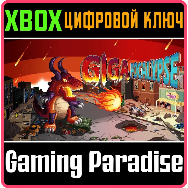 ❗GIGAPOCALYPSE❗XBOX ONE/X|S🔑КЛЮЧ❗