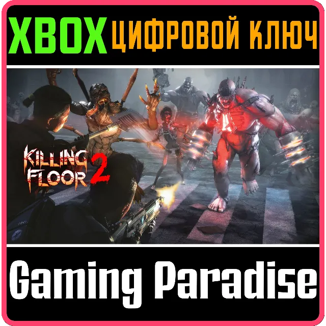 ❗KILLING FLOOR 2❗XBOX ONE/X|S🔑КЛЮЧ❗