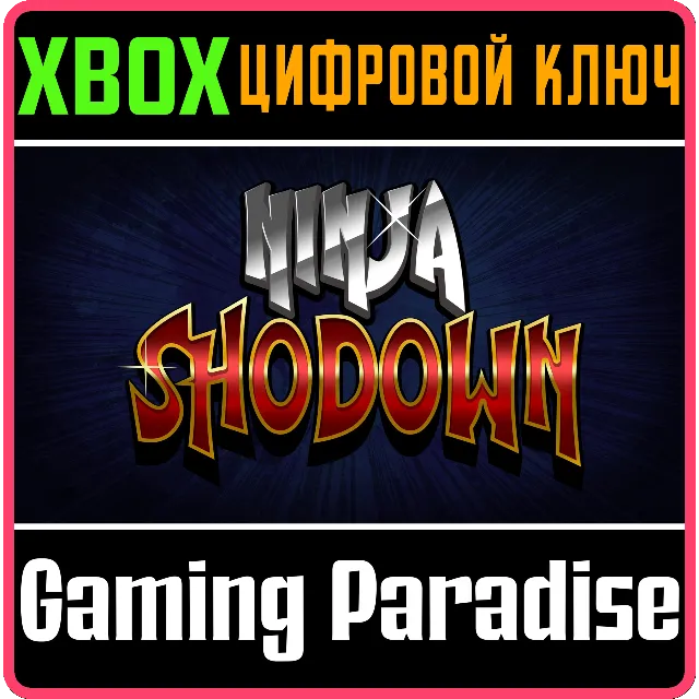 ❗NINJA SHODOWN❗XBOX ONE/X|S🔑КЛЮЧ❗