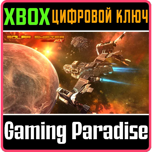 ❗SOLAR SHIFTER EX❗XBOX ONE/X|S🔑КЛЮЧ❗