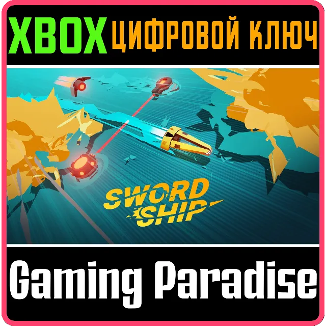 ❗SWORDSHIP❗XBOX ONE/X|S🔑КЛЮЧ❗