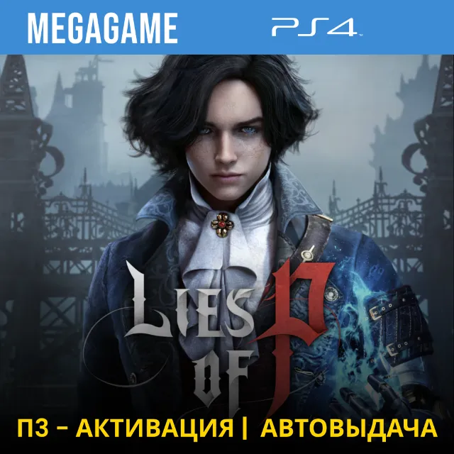 💳 Lies of P (PS4/RUS)  П3-Активация
