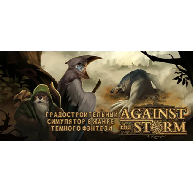 Against the Storm (STEAM КЛЮЧ) РОССИЯ+СНГ РУССКИЙ ЯЗЫК
