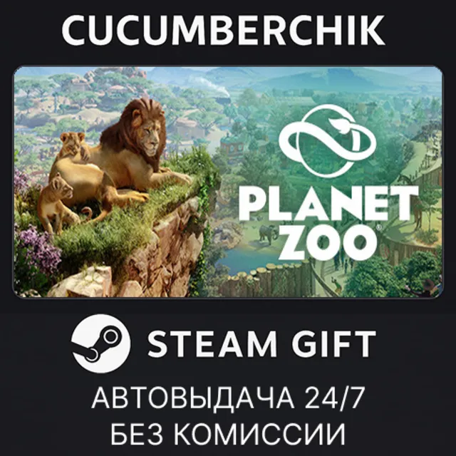 Planet Zoo✅STEAM GIFT AUTO✅RU+МИР