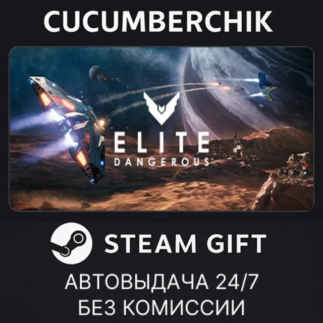 Elite: Dangerous✅STEAM GIFT AUTO✅RU+МИР