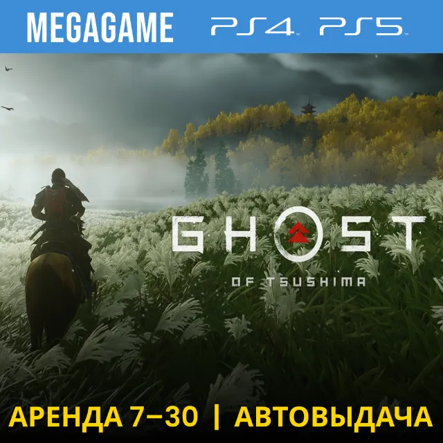 ⭐ Ghost of Tsushima (PS5/PS4/RUS) Аренда от 7 дней