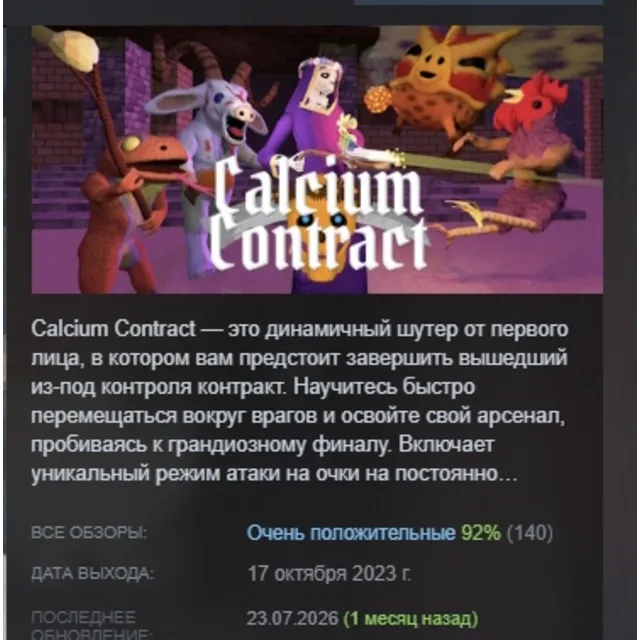 Calcium Contract АВТОДОСТАВКА STEAM GLOBAL МГНОВЕННО ЛИЦЕНЗИЯ