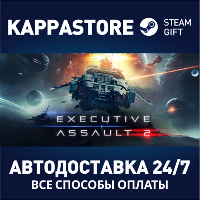 Executive Assault 2⚡АВТОДОСТАВКА Steam Россия