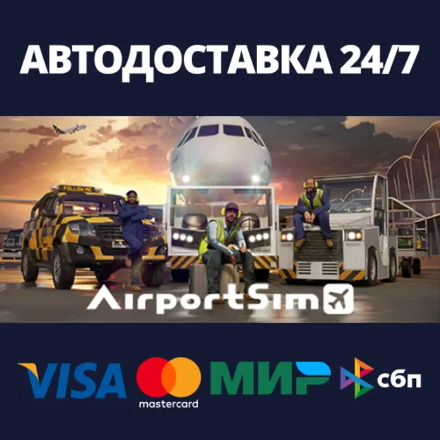 AirportSim⚡АВТОДОСТАВКА Steam Россия