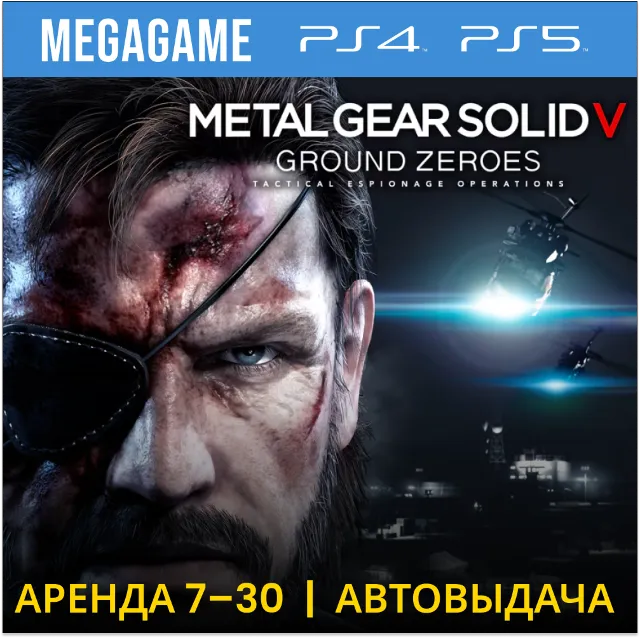 Metal Gear Solid V (PS4/PS5/RUS) Аренда 7 дней