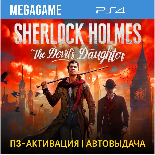 Sherlock Holmes (PS4/RUS) П3-Активация