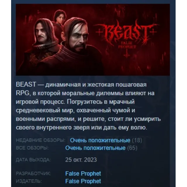 BEAST: False Prophet 💎 АВТОДОСТАВКА STEAM GLOBAL МГНОВЕННО ЛИЦЕНЗИЯ