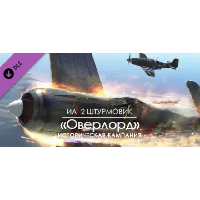 Ил-2 Штурмовик: Оверлорд steam Россия DLC