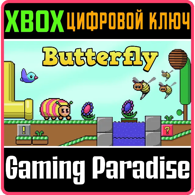 ❗BUTTERFLY XBOX🔑КЛЮЧ❗