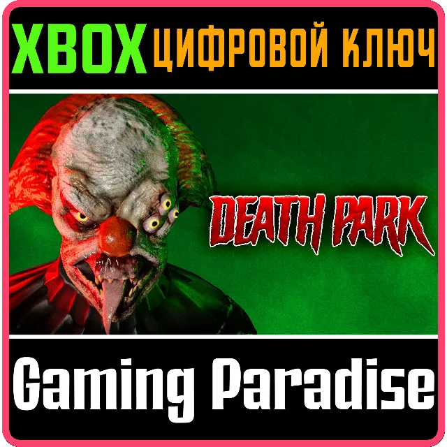 ❗DEATH PARK❗XBOX ONE/X|S🔑КЛЮЧ❗