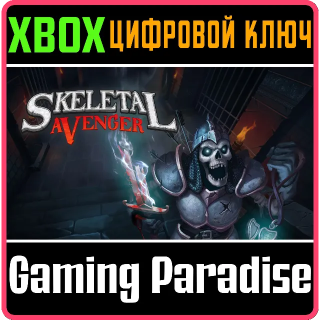 ❗SKELETAL AVENGER❗XBOX ONE/X|S🔑КЛЮЧ❗