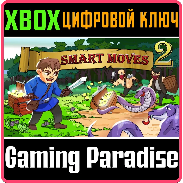 ❗SMART MOVES 2 🔑XBOX🔑КЛЮЧ❗