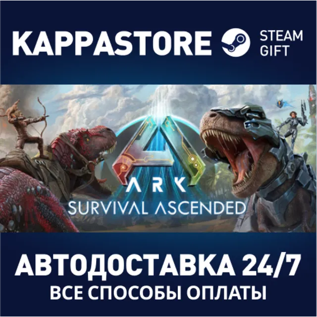 ARK: Survival Ascended⚡АВТОДОСТАВКА Steam Россия
