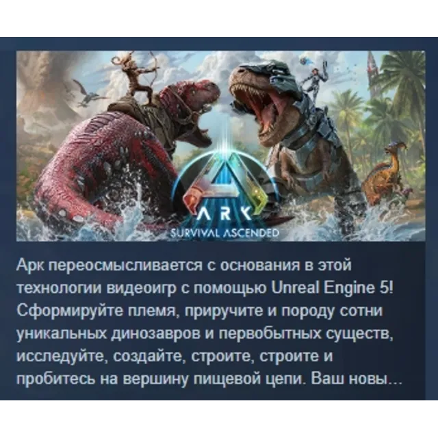 ARK: Survival Ascended АВТОДОСТАВКА STEAM GLOBAL МГНОВЕННО ЛИЦЕНЗИЯ
