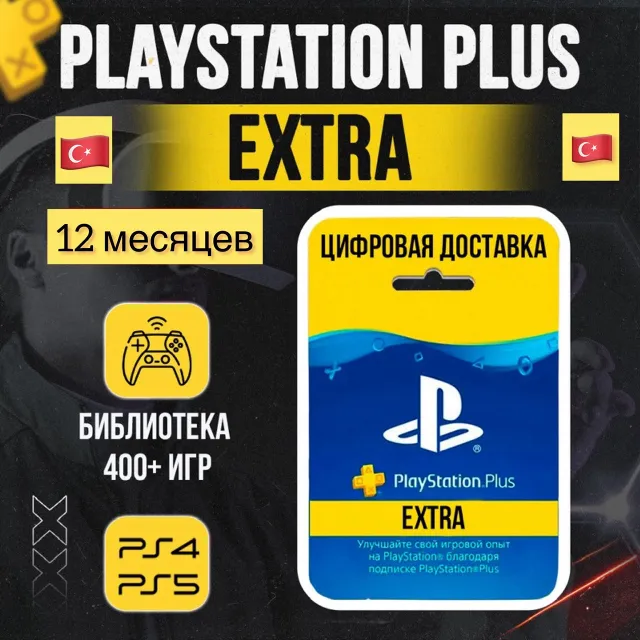 PS PLUS ESSENTIAL / EXTRA / DELUXE + EA 1-12 МЕСЯЦЕВ