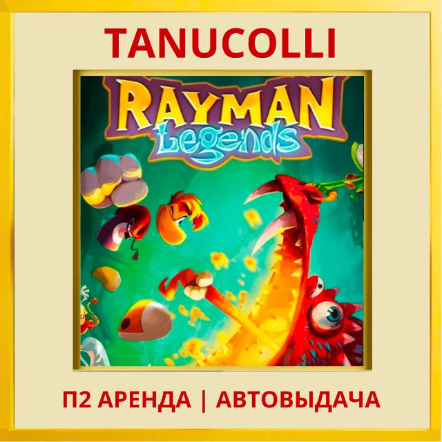 ☀️ Rayman Legends (PS/PS4/PS5/EN) Аренда от 10 дней