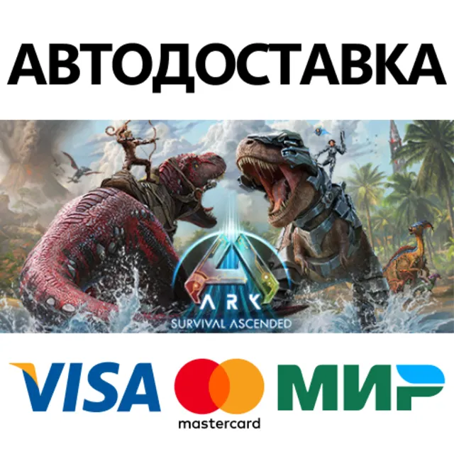 ARK: Survival Ascended * STEAM RU ⚡ АВТО 💳0%