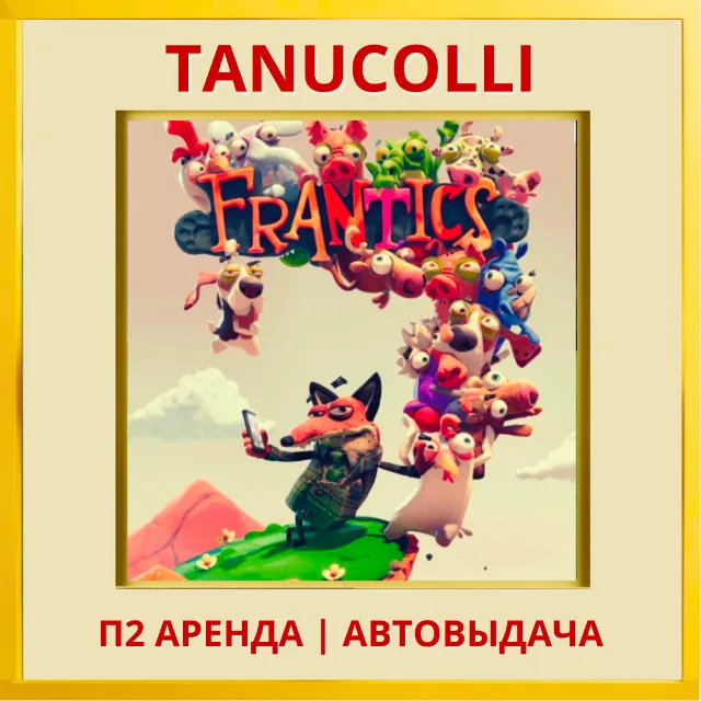 ☀️ Безумцы Frantics (PS/PS4/PS5/RU) Аренда от 7 дней