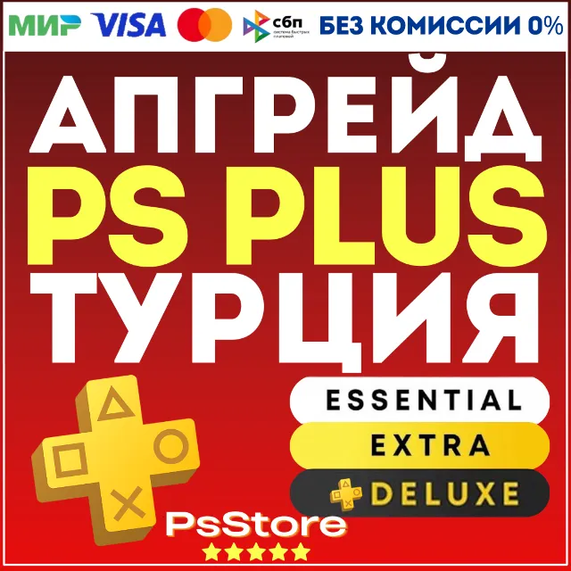 ♦️ Апгрейд | Улучшить подписку PS Plus ♦️ Турция