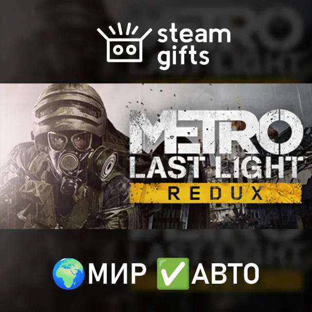 Metro Last Light Redux МИР АВТО