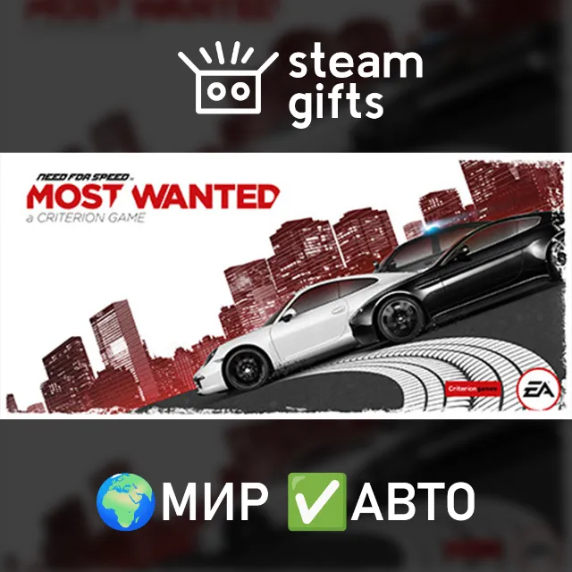 Need for Speed Most Wanted МИР АВТО