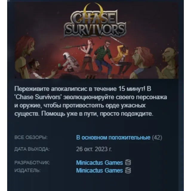 Chase Survivors АВТОДОСТАВКА STEAM GLOBAL МГНОВЕННО ЛИЦЕНЗИЯ