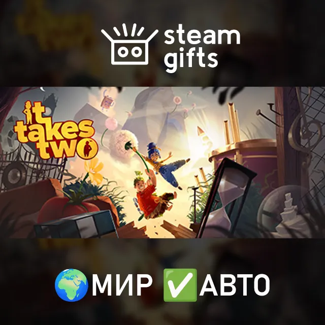 It Takes Two МИР АВТО