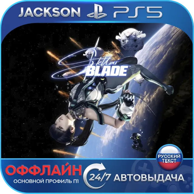 Stellar Blade (PS5) RUS | Оффлайн⭕️