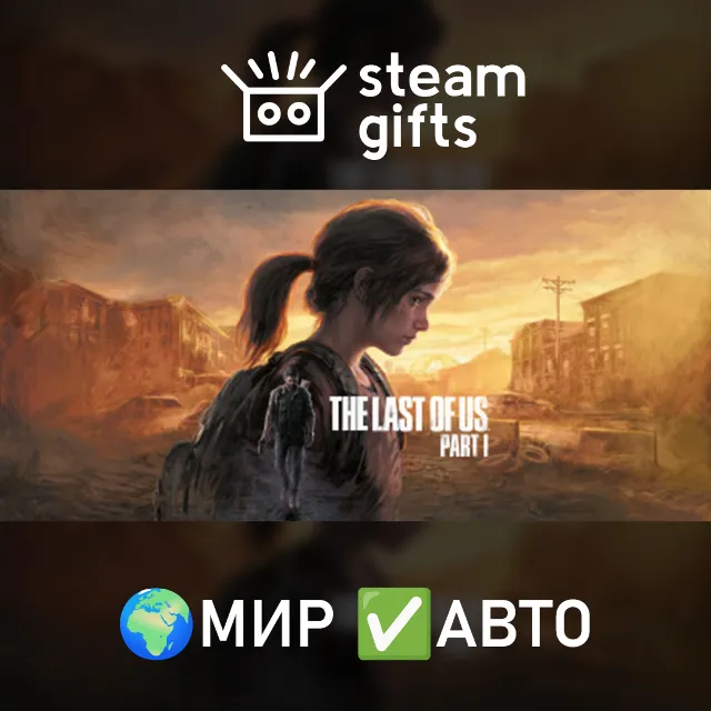 The Last of Us Part I МИР АВТО
