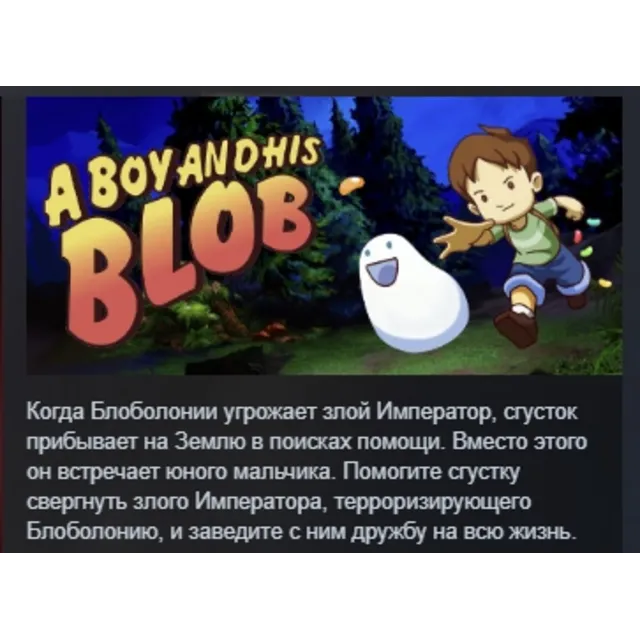 A Boy and His Blob АВТОДОСТАВКА STEAM GLOBAL МГНОВЕННО ЛИЦЕНЗИЯ