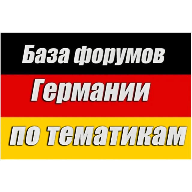 База 200 форумов Германии по тематикам (2026)