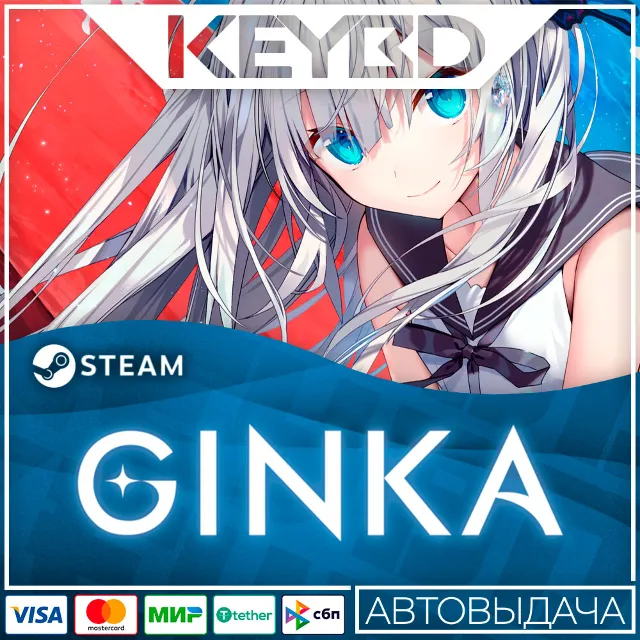 GINKA · Steam Gift 🚀АВТОДОСТВКА 💳0% Карты