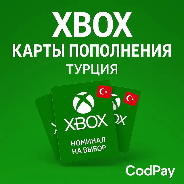 🔑КАРТЫ ПОПОЛНЕНИЯ XBOX ТУРЕЦКИМИ ЛИРАМИ. ТУРЦИЯ TL