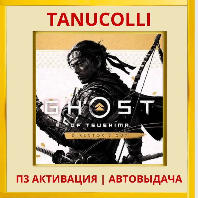 ☀️ Ghost of Tsushima С Дополнениями Призрак Цусимы (PS/PS4/RU) П3 Активация