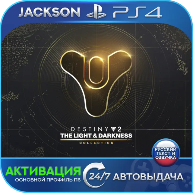 Destiny 2: Свет и Тьма (PS4) RUS | Активация✅