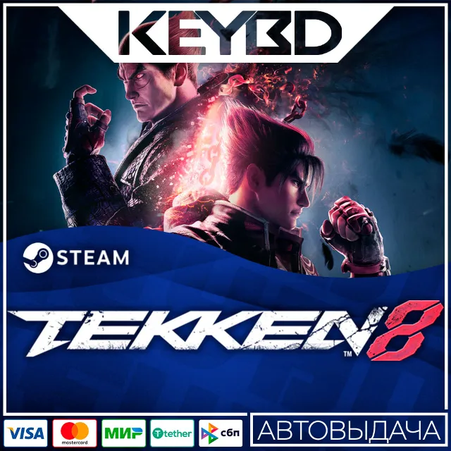 TEKKEN 8 +ВЫБОР ИЗДАНИЯ · Steam RU · АВТОДОСТАВКА