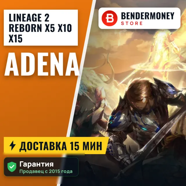 L2 Reborn x5 x10 x15 Адена в L2reborn быстро и дешево! +5%