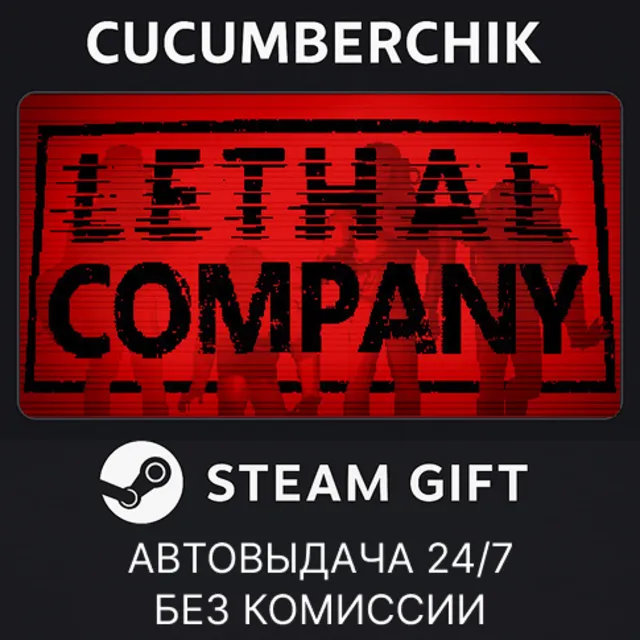 Lethal Company✅STEAM GIFT AUTO✅RU+МИР