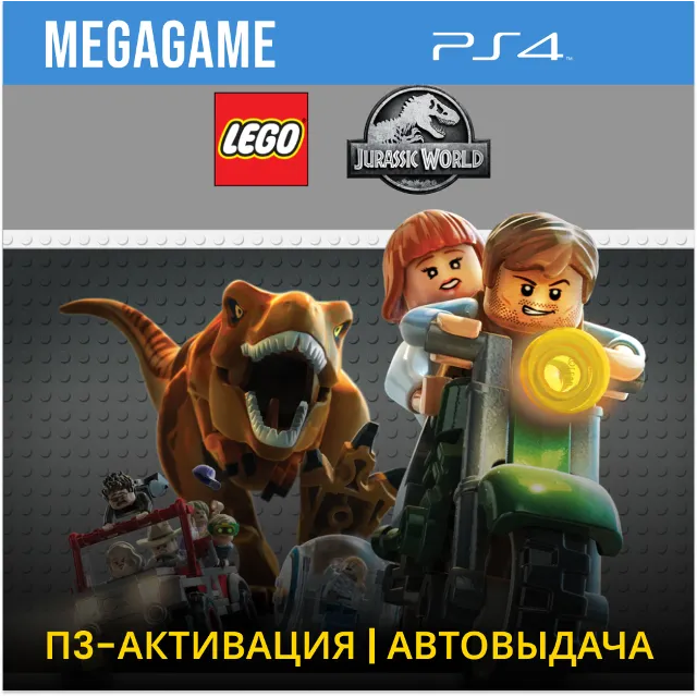 LEGO Jurassic World (PS4/RUS) П3-Активация