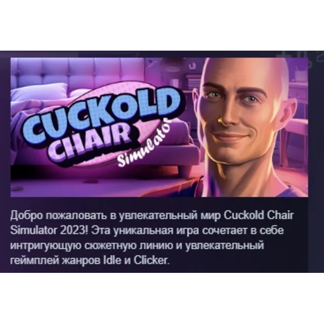 Cuckold Chair Simulator 2023 АВТОДОСТАВКА STEAM GLOBAL МГНОВЕННО ЛИЦЕНЗИЯ