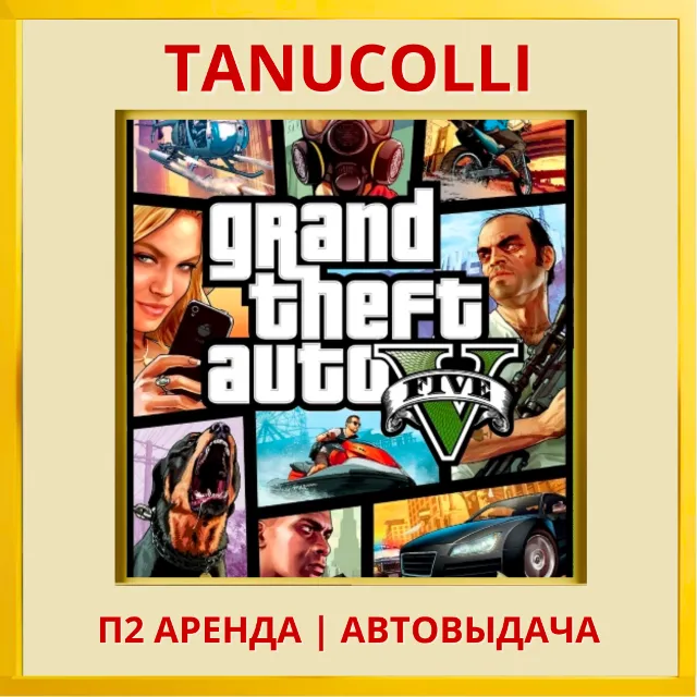 ☀️ Grand Theft Auto 5 GTA 5 (PS/PS5/RU) Аренда от 10 дней