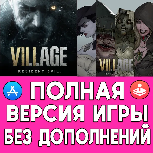 🟢 RESIDENT EVIL VILLAGE ПОЛНАЯ ИГРА + ДОПОЛНЕНИЯ iPhone ios AppStore iPad