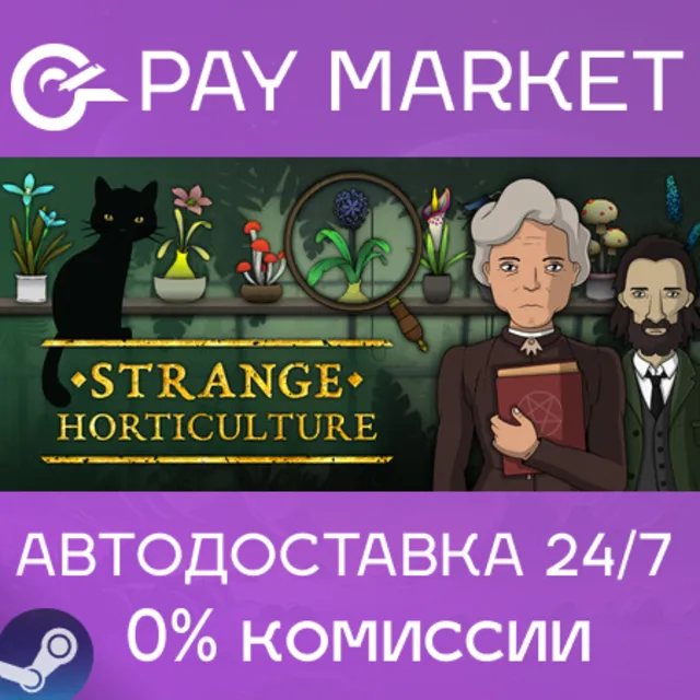 ⚡️Strange Horticulture | АВТОДОСТАВКА [Россия Steam]