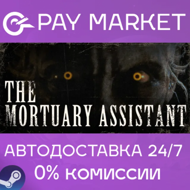 ⚡️The Mortuary Assistant | АВТОДОСТАВКА [Россия Steam]