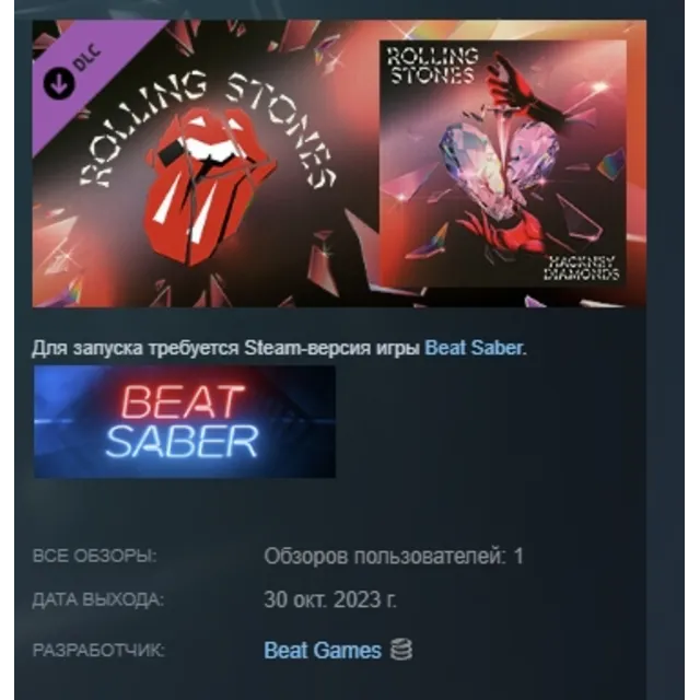 Beat Saber - The Rolling Stones - "Bite My Head Off" DLC AUTODELIVERY STEAM РОССИЯ